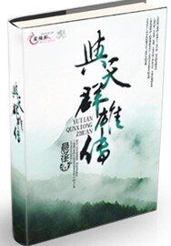 與天羣雄傳