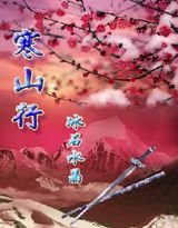 寒山行