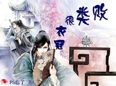 敗類很衣冠