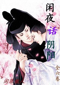 (陰陽師同人)閒夜話陰陽
