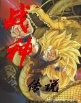 (龍珠同人)龍珠之戰神傳説