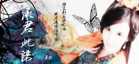 承君此諾