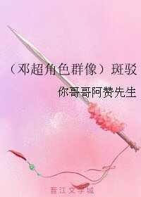(影視同人)(鄧超角色羣像)斑駁