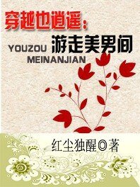 穿越也逍遙:遊走美男間