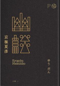 幽談(出書版)