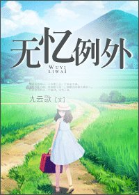 無憶例外