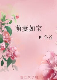 《萌妻如寶》