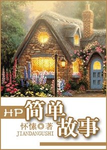 (HP同人)HP简单故事