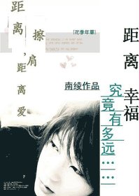距離擦肩,距離愛
