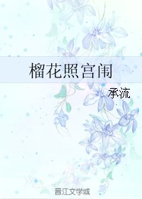 榴花照宫闱