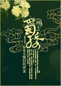 (網王同人)蜀繡