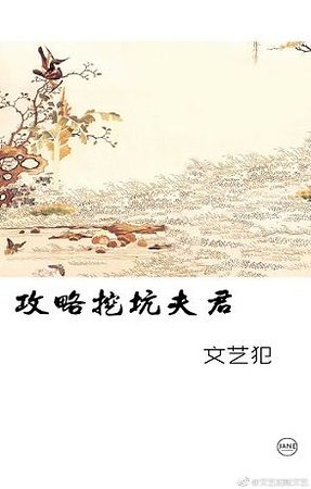 攻略挖坑夫君/避阱入坑