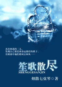小樣兒,別裝/笙歌散盡