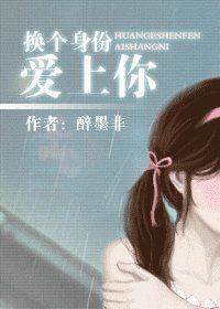 《換個身份愛上你》