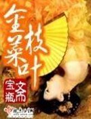 金枝菜葉