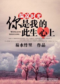 温涼時光,你是我的此生心上