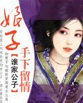 娘子,手下留情