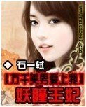 萬千美男愛上我：妖瞳王妃