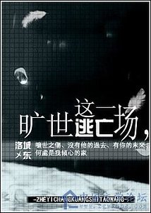 這一場,曠世逃亡