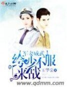 絝少軍妻