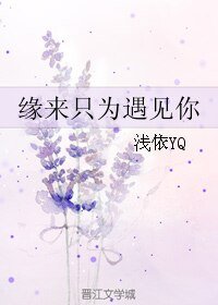 《緣來只為遇見你》