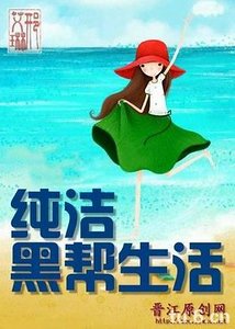 纯洁黑帮生活