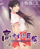 《爹地黑來的媽咪是駭客/高中生小後媽》
