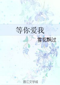 等你愛我/遇見你,愛上我
