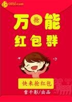萬能紅包羣