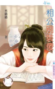 相公别装傻(混吃等死之四)