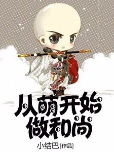 從萌開始做和尚