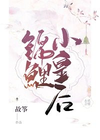 《錦鯉小皇后/大齡皇后》