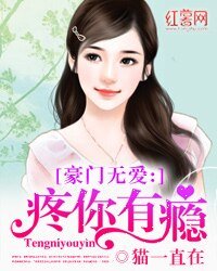 豪門無愛:疼你有癮