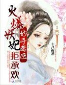 火爆妖妃:妙手毒醫拒承歡