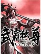 武霸獨尊