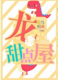 《龍與甜點屋》