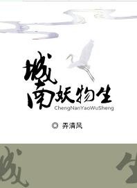 城南妖物生
