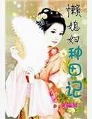 懶媳婦種田記