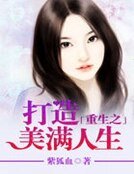 重生之打造美滿人生