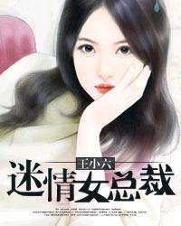 迷情女總裁