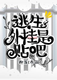 逃生外掛是貼吧