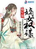 《將軍策:嫡女權謀》