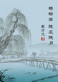 楊柳岸,曉風殘月