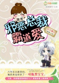腹黑寶寶:邪惡總裁霸道愛