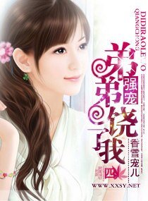 强宠,弟弟饶了我