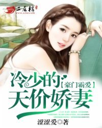 豪门霸爱:冷少的天价娇妻/狼性少将,我的校花老婆