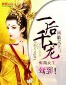 鳳臨天下:一後千寵