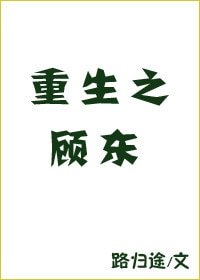 重生之顧東