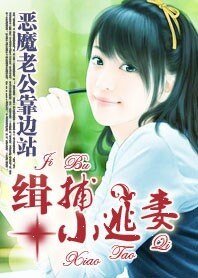 恶魔老公靠边站:缉捕小逃妻