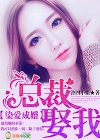 染爱成婚,总裁,娶我